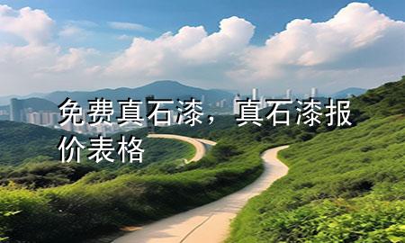 免费真石漆，真石漆报价表格