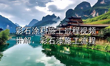 彩石涂料施工过程视频讲解，彩石漆施工流程