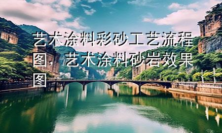 艺术涂料彩砂工艺流程图，艺术涂料砂岩效果图