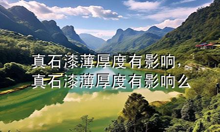 真石漆薄厚度有影响，真石漆薄厚度有影响么