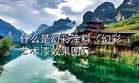 什么是幻彩涂料（幻彩艺术漆效果图）