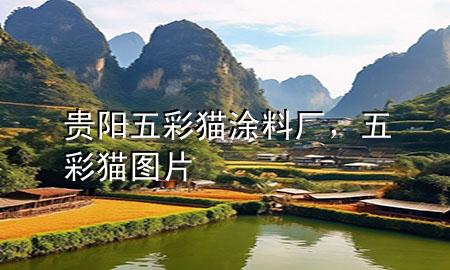 贵阳五彩猫涂料厂，五彩猫图片