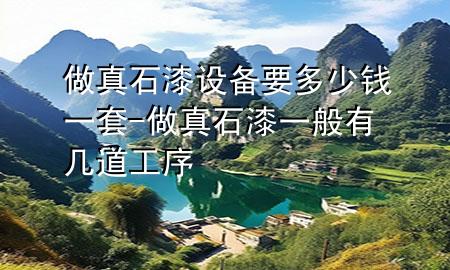 做真石漆设备要多少钱一套-做真石漆一般有几道工序