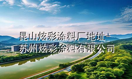 昆山炫彩涂料厂地址-苏州炫彩涂料有限公司