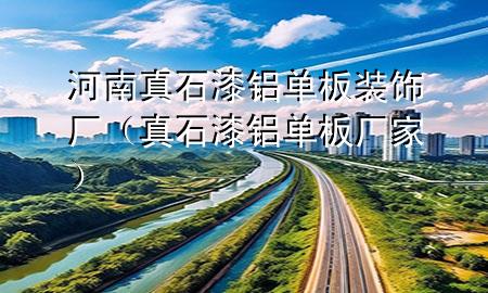 河南真石漆铝单板装饰厂（真石漆铝单板厂家）
