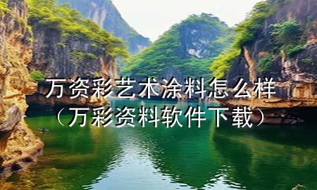 万资彩艺术涂料怎么样（万彩资料软件下载）