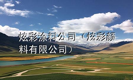 炫彩涂料公司（炫彩颜料有限公司）