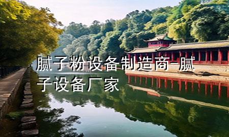 腻子粉设备制造商-腻子设备厂家