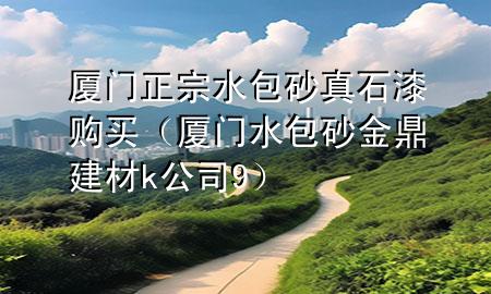 厦门正宗水包砂真石漆购买（厦门水包砂金 鼎建材k公司9）