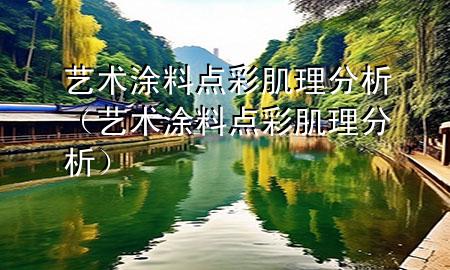 艺术涂料点彩肌理分析（艺术涂料点彩肌理分析）