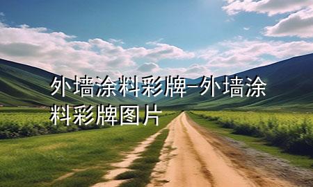 外墙涂料彩牌-外墙涂料彩牌图片