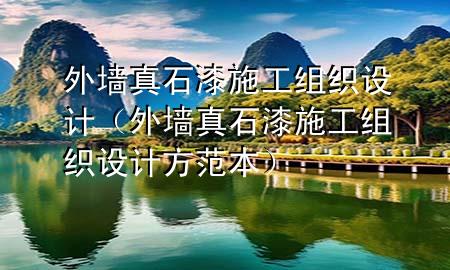 外墙真石漆施工组织设计（外墙真石漆施工组织设计方范本）