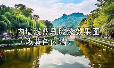 内墙浅蓝乳胶漆效果图（浅蓝色内墙）