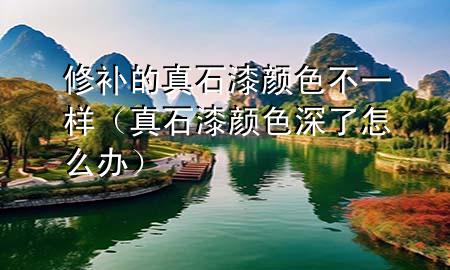 修补的真石漆颜色不一样（真石漆颜色深了怎么办）