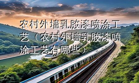 农村外墙乳胶漆喷涂工艺（农村外墙乳胶漆喷涂工艺有哪些）