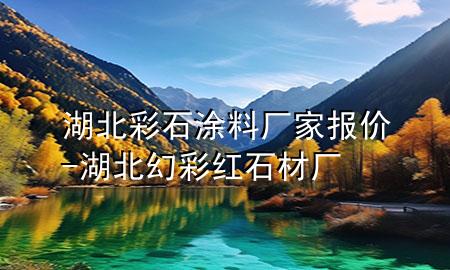 湖北彩石涂料厂家报价-湖北幻彩红石材厂
