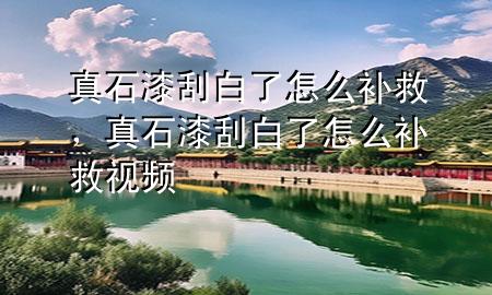 真石漆刮白了怎么补救，真石漆刮白了怎么补救视频