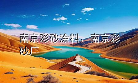 南京彩砂涂料，南京彩砂厂
