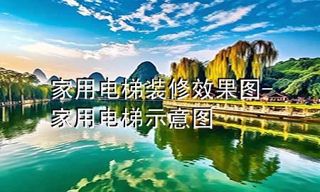 家用电梯装修效果图-家用电梯示意图