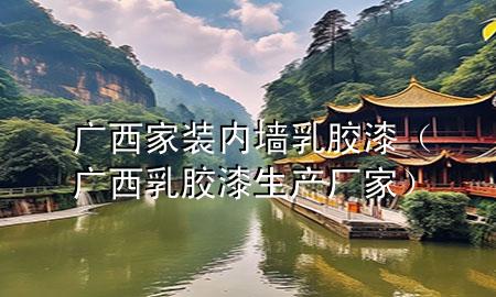 广西家装内墙乳胶漆（广西乳胶漆生产厂家）