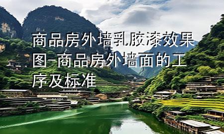 商品房外墙乳胶漆效果图-商品房外墙面的工序及标准