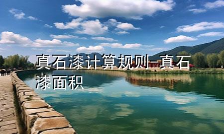 真石漆计算规则-真石漆面积