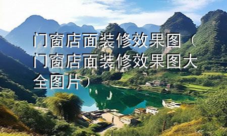 门窗店面装修效果图（门窗店面装修效果图大全图片）