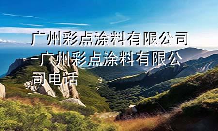 广州彩点涂料有限公司-广州彩点涂料有限公司电话