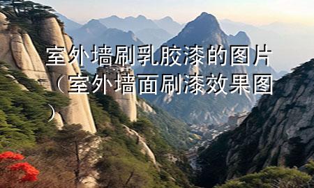 室外墙刷乳胶漆的图片（室外墙面刷漆效果图）