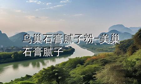 鸟巢石膏腻子粉-美巢石膏腻子