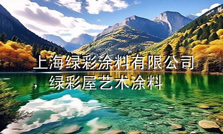 上海绿彩涂料有限公司，绿彩屋艺术涂料
