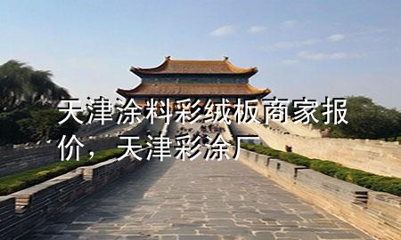 天津涂料彩绒板商家报价，天津彩涂厂