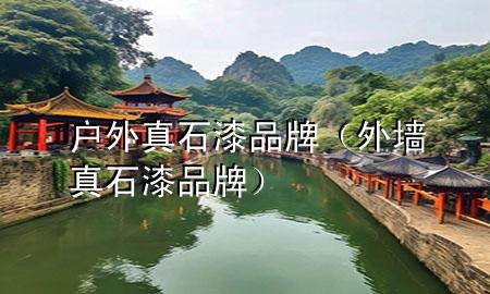 户外真石漆品牌（外墙真石漆 品牌）