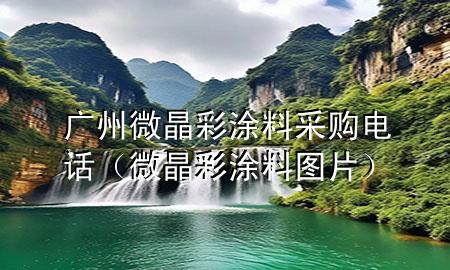 广州微晶彩涂料采购电话（微晶彩涂料图片）