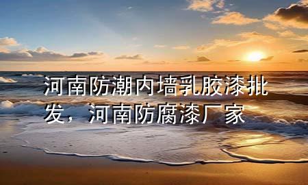 河南防潮内墙乳胶漆批发，河南防腐漆厂家