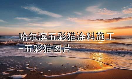 哈尔滨五彩猫涂料施工-五彩猫图片