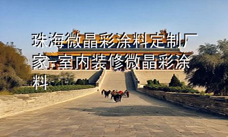 珠海微晶彩涂料定制厂家-室内装修微晶彩涂料