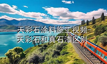 天彩石涂料施工视频-天彩石和真石漆区别
