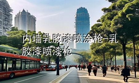 内墙乳胶漆喷涂枪-乳胶漆喷漆枪