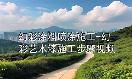 幻彩涂料喷涂施工-幻彩艺术漆施工步骤视频