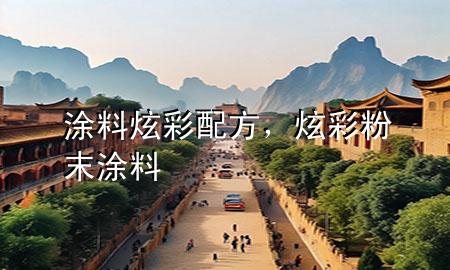 涂料炫彩配方，炫彩粉末涂料