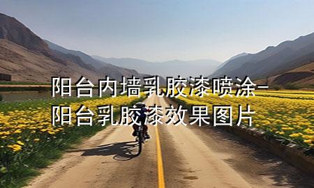 阳台内墙乳胶漆喷涂-阳台乳胶漆效果图片