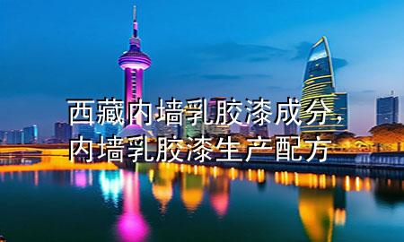 西藏内墙乳胶漆成分，内墙乳胶漆生产配方