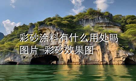 彩砂涂料有什么用处吗图片-彩砂效果图