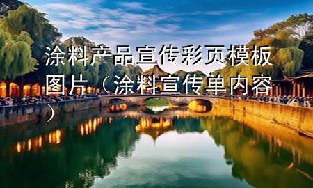 涂料产品宣传彩页模板图片（涂料宣传单内容）