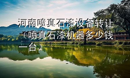河南喷真石漆设备转让（喷真石漆机器多少钱一台）