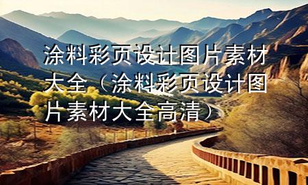 涂料彩页设计图片素材大全（涂料彩页设计图片素材大全高清）