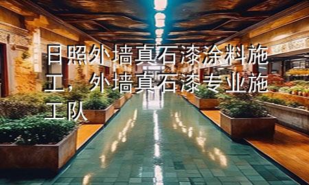 日照外墙真石漆涂料施工，外墙真石漆专业施工队