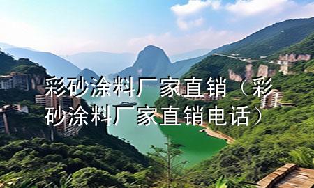 彩砂涂料厂家直销（彩砂涂料厂家直销电话）