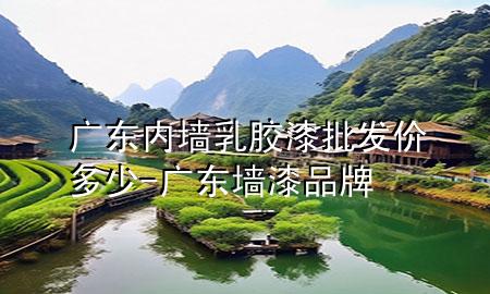 广东内墙乳胶漆批发价多少-广东墙漆品牌